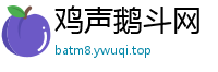 鸡声鹅斗网